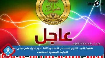 ظهرت الآن.. نتائج السادس الإعدادي 2025 الدور الأول علمي وأدبي عبر الروابط الرسمية المعتمدة